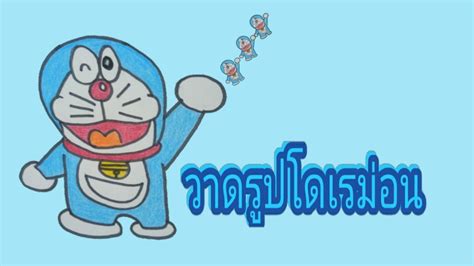 วาดรูป โดเรม่อน แบบง่ายๆhow To Draw Doraemon Mp Kids ข้อมูลที่