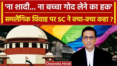 Same Sex Marriage CJI DY Chandrachud क बच क बड फसल जन कय कय कह वनइडय