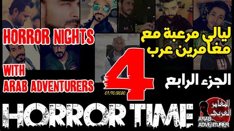 horror nights with arab adventurers 4 ليالي مرعبة مع المغامرين العرب youtube