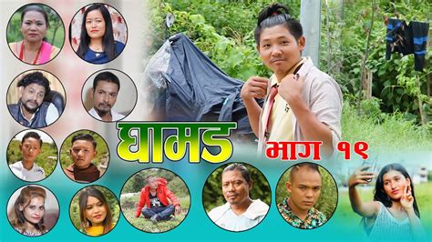 new nepali comedy serial ghamat eps 19 घामड कुकुर डनको आफ्नै