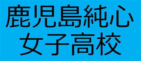 鹿児島純心女子高校 有限会社有田産業webサイト