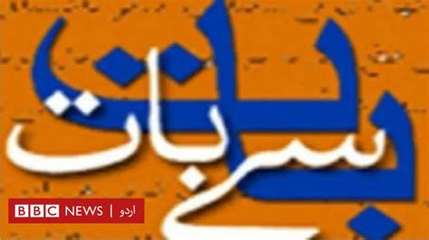 وسعت اللہ خان کا کالم بات سے بات تیرہ ماہ کے چیف جسٹس کا وقت شروع ہوتا ہے اب Bbc News اردو