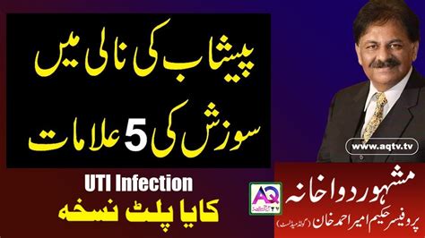 Peshab Ki Nali Ka Infection Urethral Infection Nuskha Hakeem Ameer Ahmed Khan Aq Tv