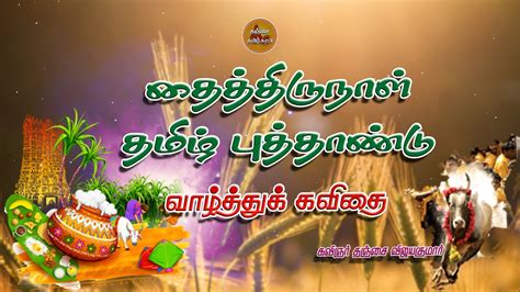 புத்தாண்டு வாழ்த்துக் கவிதை I Puthandu Kavithai I Tamil New Year