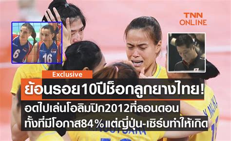 ย้อนรอย10ปีเหตุการณ์ วอลเลย์บอลหญิงทีมชาติไทย ชวดไปโอลิมปิก2012แบบช็อกโลก
