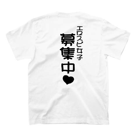 エロスピ女子募集中♡（黒文字） 言霊 Koto Dama のtシャツ通販 ∞ Suzuri（スズリ） Tシャツ シャツ 言霊