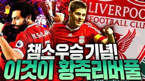 쿠티뉴는 1990년 이후 최초로 리버풀에서 뛴 선수가 그해 시즌 리그 우승을 하는 기록을 남길것으로 보여진다고 하네요. 챔스 우승 감성으로 73억 리버풀 스쿼드 완성! 수비가 ㄷㄷ 피파4 ...