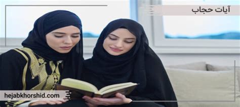 آیه حجاب در قرآن تفسیر آیات حجاب و عفاف