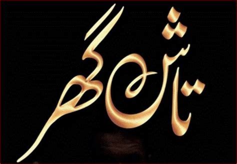 Tash Ghar Romantic Urdu Novel By Aymal Raza In 2022 Urdu Novels