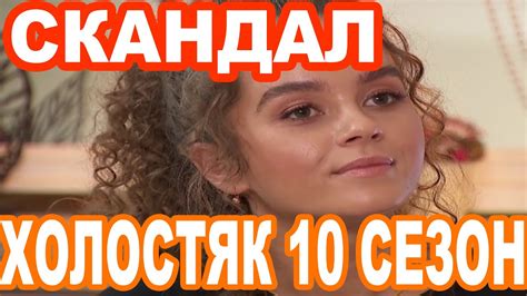 Смотрите сегодня 6 выпуск холостяк 11 сезон от 09.04.2021 на сайте hochu.ua. ХОЛОСТЯК 10 СЕЗОН 6 ВЫПУСК. СКАНДАЛ В 7 СЕРИИ? - YouTube
