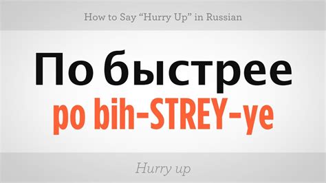 How To Say Hurry Up In Russian Russian Language Youtube