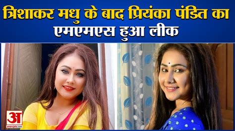 Bhojpuri Actress Priyanka Pandit Private Video Leak इंडस्ट्री में मचा