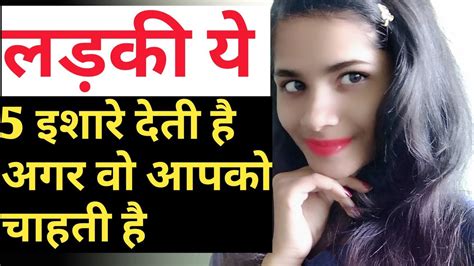 Ladki Ye 5 Ishare Karti Hai Agar Apko Chahti Hai Youtube