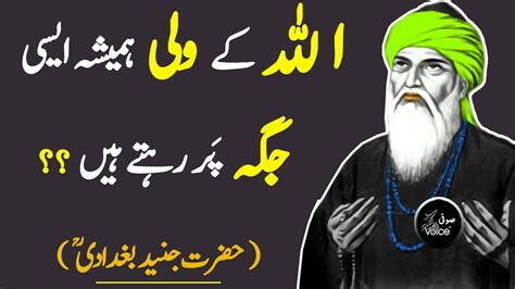 Hazrat Junaid Bagdadi Quotes Wali Allah Kahan Rehte Hain Urdu
