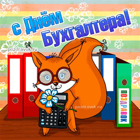 Maybe you would like to learn more about one of these? Красивые картинки с Днем главного бухгалтера 2021 (41 фото ...