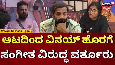 bigg boss 10 kannada varthur santhosh ಮತ್ತು sangeetha sringeri ನಡುವೆ ಬಿಗ್ ವಾರ್ vinya gowda