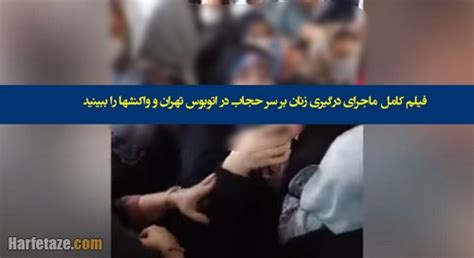 فیلم کامل ماجرای درگیری زنان بر سر حجاب در اتوبوس تهران و واکنش ها را
