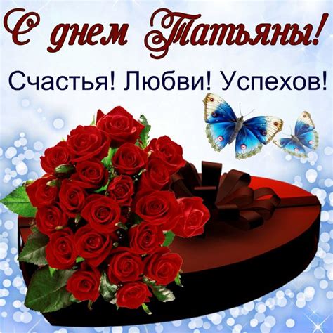 Пусть всё будет в жизни безупречно, о тебе пускай. Татьянин день - поздравления, картинки - День Татьяны 25 ...