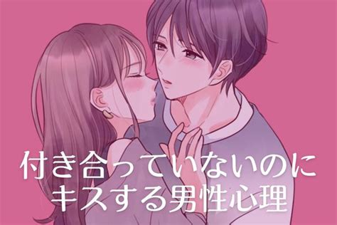 【付き合ってない女性に突然キスする男性心理】第3位：デートをしたから、第2位：相手の気持ちを確かめたかった、第1位は？ Peachy ライブドアニュース