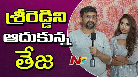 Director Teja Byte About Actress Sri Reddy Ntv Youtube