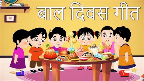 Bal Diwas Geet Hindi Childrens Day Song In Hindi 14 November