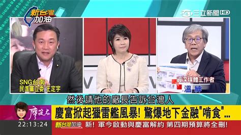 Jun 04, 2021 · 謝忻用歌聲為台灣加油。（翻攝自youtube、臉書）〔即時新聞／綜合報導〕有感於疫情升溫，藝人謝忻昨（4日）在社群上貼出一則影片，是她與及人. 20171211 新台灣加油 溫紳視評 - YouTube