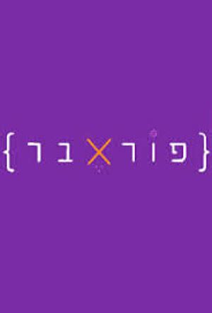 Check spelling or type a new query. פוראבר :: Seret.co.il :: סדרה | סדרת טלוויזיה