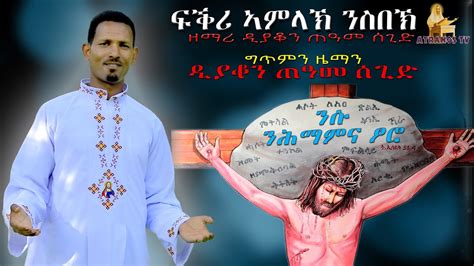 New Eritrean Orthodox Mezmur ፍቕሪ ኣምላኽ ንስበኽ By D Teame Segid Fqri