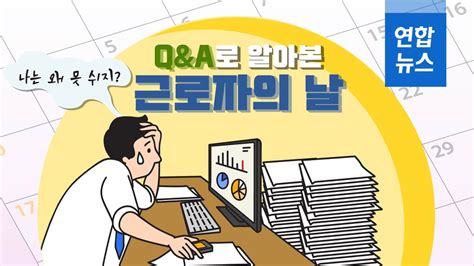 국민 여러분의 소중한 의견에 귀기울이겠습니다. 포토무비 왜 나만 못 쉬지?…Q&A로 알아본 '근로자의 날' | 연합뉴스