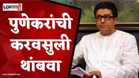 Raj Thackeray पुणेकरांचा या मागणीसाठी राज ठाकरेंचे मुख्यमंत्र्यांना