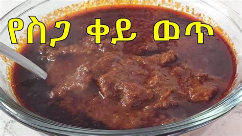 የስጋ ቀይ ወጥ አሰራር How To Make Ethiopian Beef Stew Siga Wot Ethiopian