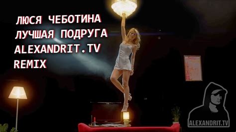 Люся Чеботина Лучшая Подруга Alexandrit tv Remix Ремикс за день YouTube