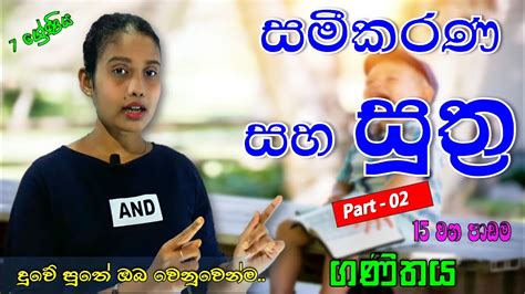 සමීකරණ සහ සූත්‍ර 2 වන කොටස 7 ශ්‍රේණිය Sl Study With Jaanu Sinhala