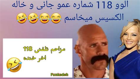 Watch premium and official videos free online. نگاه گرفتن سکسی 118 شماره خواستن عمو جانی الکسیس تگزاس و..🤤😂/ با mpss - YouTube
