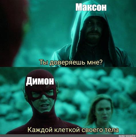Сomics Meme Максон Димон Comics Meme