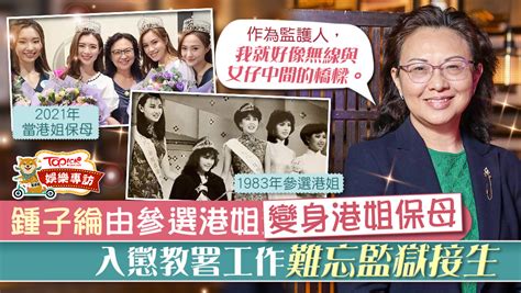 【退而不休】鍾子綸38年後再與港姐結緣 從友誼小姐到任職懲教署見證人生百態