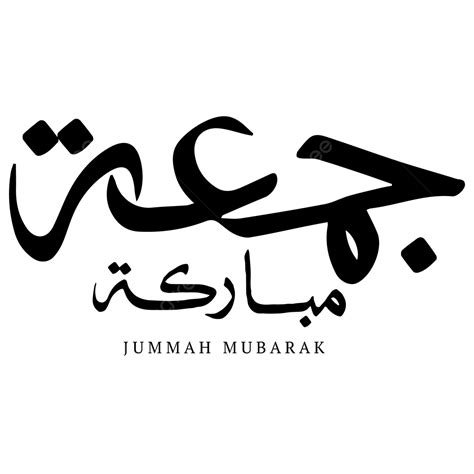 Jummah Muabarak Ou Caligrafia árabe De Sexta Feira Abençoada E Vetor De