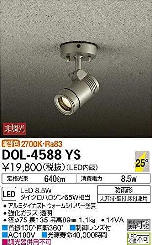 大光電機DAIKO アウトドアスポット LED内蔵 LED 8 5W 電球色 2700K DOL 4591YS z30C5FHqT4