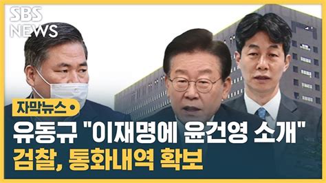 유동규 이재명에 윤건영 소개 검찰 통화 내역 확보 자막뉴스 SBS YouTube