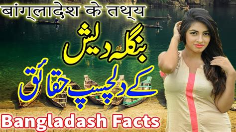bangladesh facts in urdu and hindi بنگلہ دیش کے دلچسپ معلومات youtube