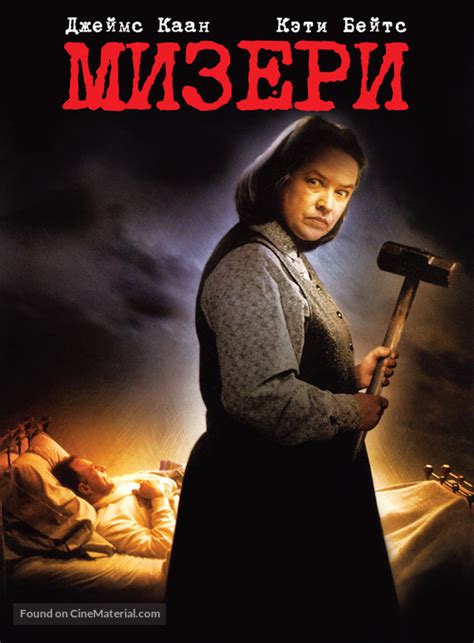 Misery 1990 Russian Movie Poster