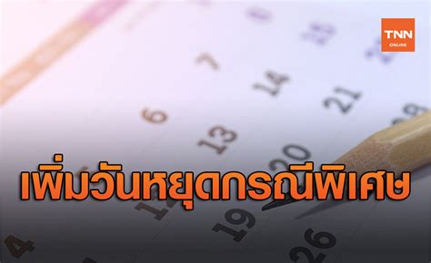 แบงก์ชาติ ประกาศวันหยุดประจำปีของธนาคาร 2564 มีให้หยุดเพิ่ม หยุดชดเชย 2 วัน และเลื่อนวันหยุดชดเชยวันปิยมหาราชจากวันจันทร์ที่ 25 ต.ค.64 เป็นวัน. ธปท.ไฟเขียวเพิ่ม 12 ก.พ. และ 24 ก.ย. เป็นวันหยุดสถาบัน ...