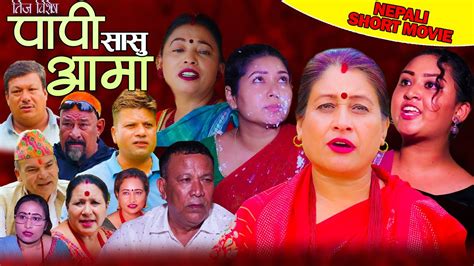 New Nepali Short Movie Papi Aama 3 तिज बिशेषaugust 26 2023 Rashmi Bhatta Ram Prasad