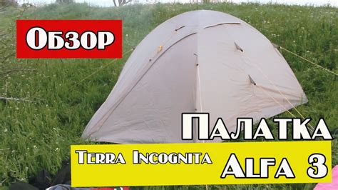 Обзор палатки Terra Incognita Alfa 3 Youtube