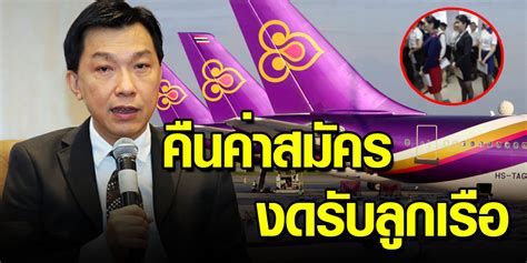 การบินไทย เตรียมคืนเงินค่าสมัครยกเลิกรับสมัครลูกเรือ200อัตรา