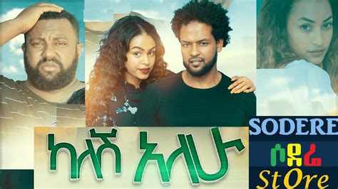 ካለሽ አለሁ Kalesh Alehu ካለሽ አለሁ Kalesh Alehu Sodere Ethiopian Movies