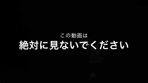 この動画は絶対絶対絶対に見ないでください。 Youtube