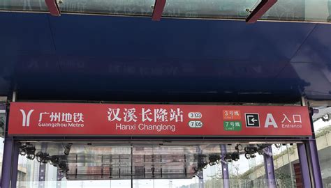 广州汉溪长隆地铁站 伤感说说吧