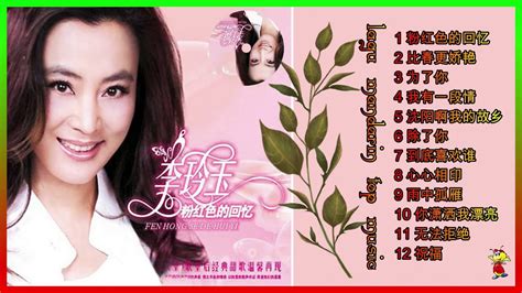 Lagu Mandarin Li Ling Yu Album 粉红色的回忆 Youtube