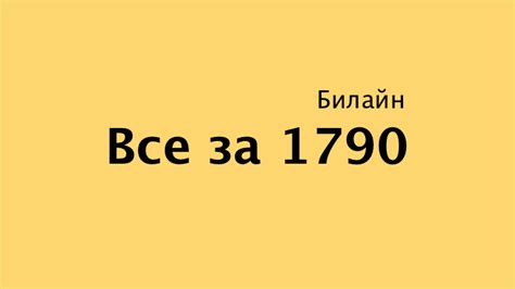 The beeline community is a private online community for our clients and partners. Тариф «Все за 1790» от Билайн в Казахстане — полный обзор